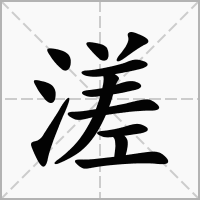 溠