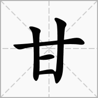 甘